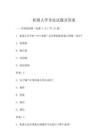 機(jī)器人學(xué)導(dǎo)論試題及答案