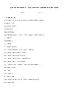 2026年韓城市一級造價工程師《造價管理》點睛提分卷(附答案及解析)
