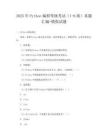 2025年Python编程等级考试（1-6级）真题汇编+模拟试题