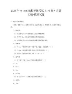 2025年Python編程等級考試（1-6級）真題匯編+模擬試題