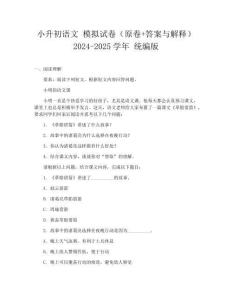 小升初語文 模擬試卷（原卷+答案與解釋）2024-2025學年 統編版