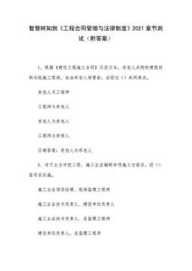 智慧樹知到《工程合同管理與法律制度》2021章節(jié)測(cè)試(附答案)