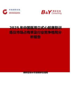 2025年中國醫用立式心臟康復訓練儀市場占有率及行業競爭格局分析報告