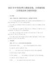 2025年中考英語聽力模擬試卷：全國通用版（含答案及聽力材料答案）