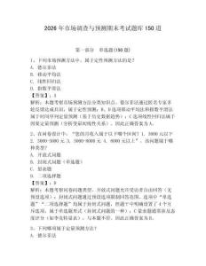 2026年市場調(diào)查與預(yù)測期末考試題庫150道含答案（考試直接用）