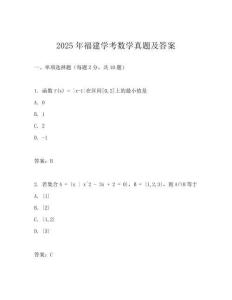 2025年福建學考數學真題及答案
