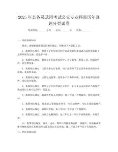 2025年公務(wù)員錄用考試公安專業(yè)科目歷年真題分類試卷