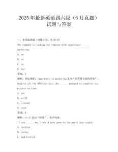 2025年最新英语四六级(6月真题)试题与答案