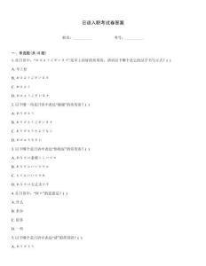 日语入职考试卷答案