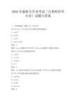 2026年最新专升本考试(计算机科学专业)试题与答案