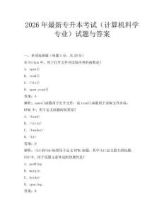 2026年最新專升本考試(計算機科學專業)試題與答案