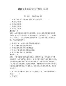 2026年水工閘門運行工題庫150道含完整答案【典優】