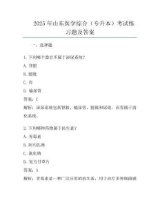 2025年山東醫學綜合(專升本)考試真題及答案