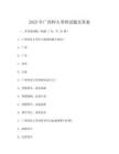 2025年广西师大考研试题及答案