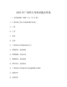 2025年广西师大考研试题及答案