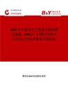 2025年中國(guó)單光子發(fā)射計(jì)算機(jī)斷層成像（SPECT）掃描儀市場(chǎng)占有率及行業(yè)競(jìng)爭(zhēng)格局分析報(bào)告