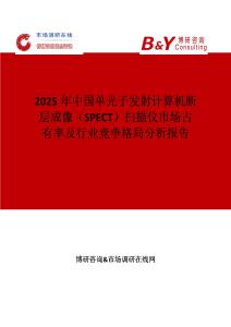 2025年中國單光子發(fā)射計(jì)算機(jī)斷層成像（SPECT）掃描儀市場占有率及行業(yè)競爭格局分析報(bào)告