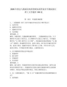 2026年算法与数据结构智慧树知到答案章节测试浙江理工大学题库150道完整答案