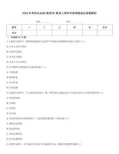 2026年考研專業(yè)課(教育學(xué))教育心理學(xué)沖刺押題卷及答案解析