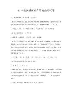 2025最新版體檢食品安全考試題