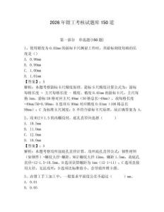 2026年钳工考核试题库150道含答案【黄金题型】