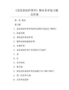 《急危重癥護理學》期末各章復習題及答案