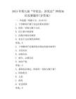 2024年第九届“学宪法、讲宪法”网络知识竞赛题库(含答案)