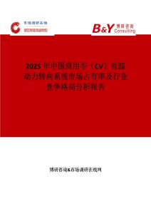 2025年中國商用車（CV）有源動力轉向系統市場占有率及行業競爭格局分析報告