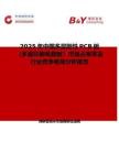2025年中国多层刚性PCB板（多层印刷电路板）市场占有率及行业竞争格局分析报告