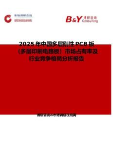 2025年中國多層剛性PCB板（多層印刷電路板）市場占有率及行業競爭格局分析報告