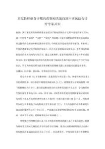 原發性肝癌分子靶向藥物相關蛋白尿中西醫結合診療專家共識
