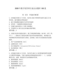 2026年数字化管理专家认证题库150道及答案（典优）