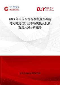 2025年中國水泥標準稠度及凝結時間測定儀行業市場規模及投資前景預測分析報告