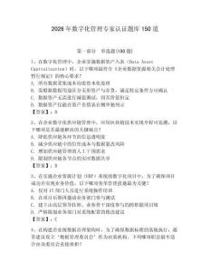 2026年數字化管理專家認證題庫150道必考題