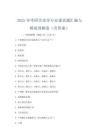 2025年考研历史学专业课真题汇编与模拟预测卷(含答案)