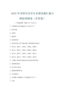 2025年考研历史学专业课真题汇编与模拟预测卷(含答案)