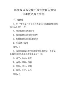 醫(yī)保保障基金使用監(jiān)督管理?xiàng)l例知識(shí)考核試題及答案