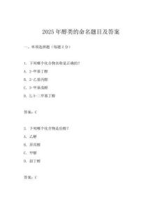 2025年醇類的命名題目及答案