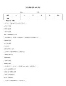 中國移動優化專業題庫