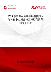 2025年中國水霧式特級鋼質(zhì)防火卷閘行業(yè)市場規(guī)模及投資前景預(yù)測分析報告
