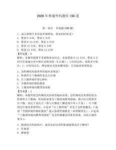 2026年普通外科题库150道附答案【黄金题型】