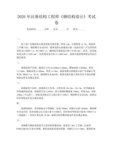 2026年注冊結構工程師《鋼結構設計》考試卷