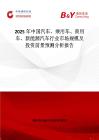 2025年中國汽車、乘用車、商用車、新能源汽車行業市場規模及投資前景預測分析報告
