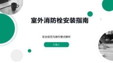 室外消防栓安裝指南
