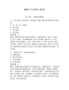 2026年书法题库150道及完整答案1套