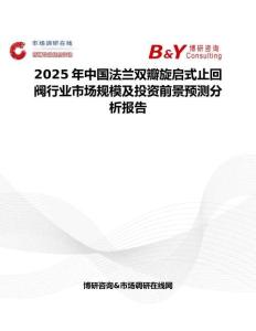 2025年中國法蘭雙瓣旋啟式止回閥行業(yè)市場規(guī)模及投資前景預(yù)測分析報(bào)告
