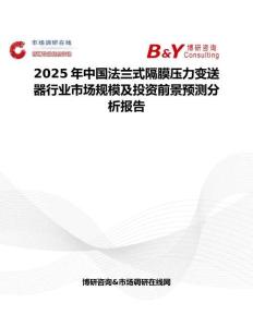 2025年中國法蘭式隔膜壓力變送器行業市場規模及投資前景預測分析報告