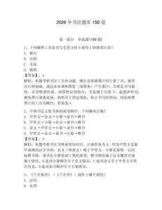 2026年書法題庫150道【典優】