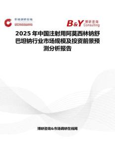 2025年中國注射用阿莫西林鈉舒巴坦鈉行業市場規模及投資前景預測分析報告