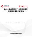 2025年中國洪注行業市場規模及投資前景預測分析報告